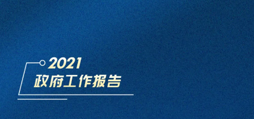 划重点！2021年政府工作报告发布了，快来围观吧