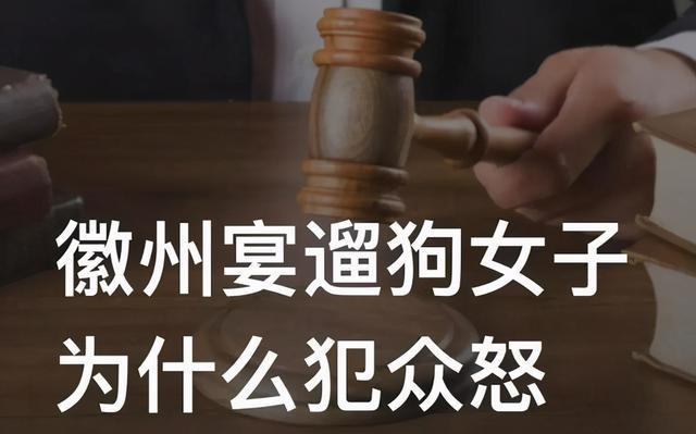 徽州宴事件发酵的底层逻辑