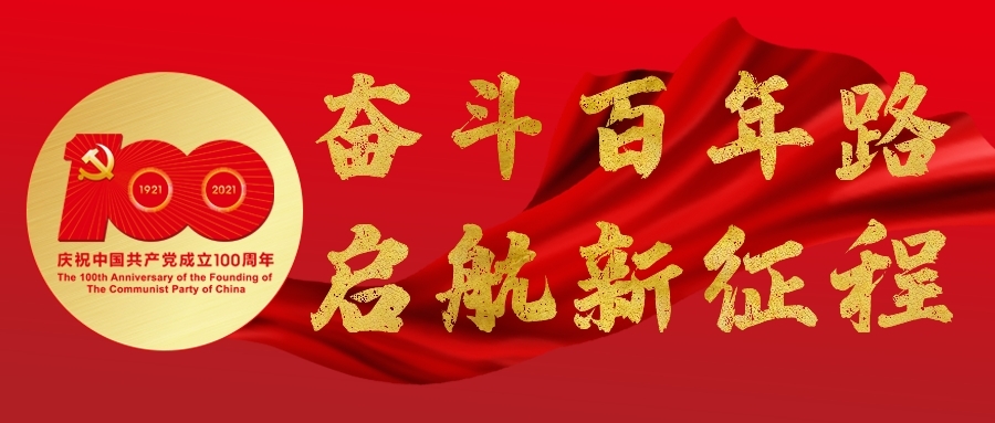 中国共产党成立100周年纪念活动的观后感