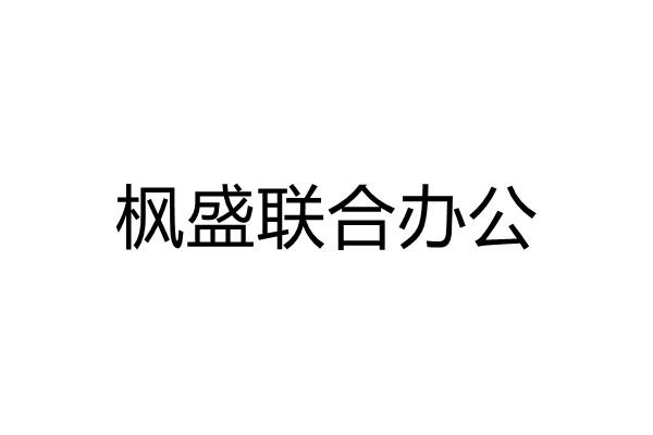 海文商务楼-枫盛联合办公