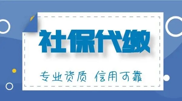 社保公积金代缴的基本流程