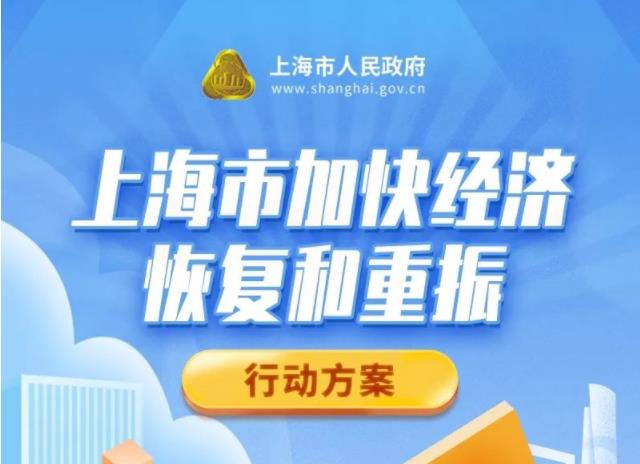 2022年3月28日发布了《上海市全力抗疫情助企业促发展的若干政策措施》