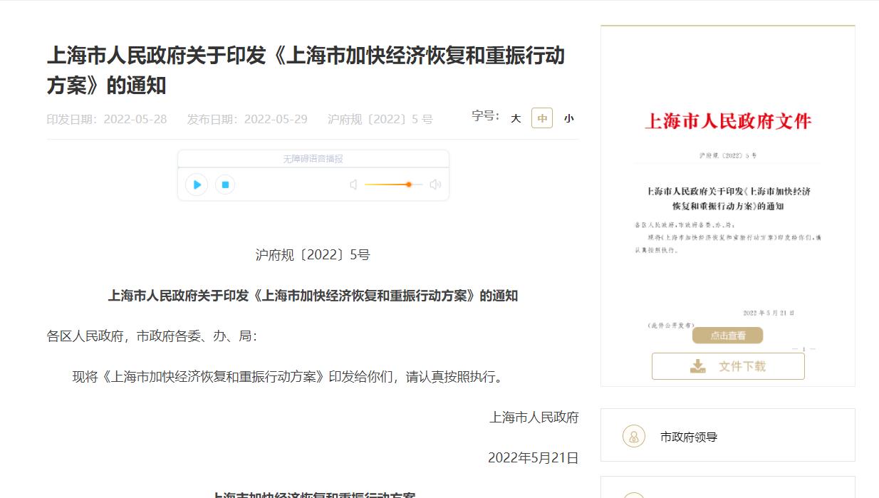 关于印发《上海市加快经济恢复和重振行动方案》的通知