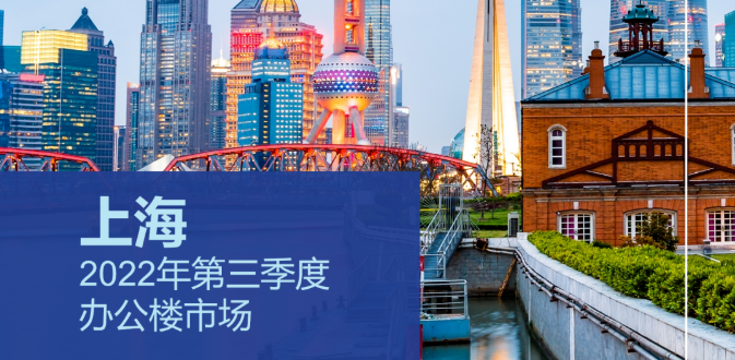 2022年三季度上海办公楼市场回顾与展望