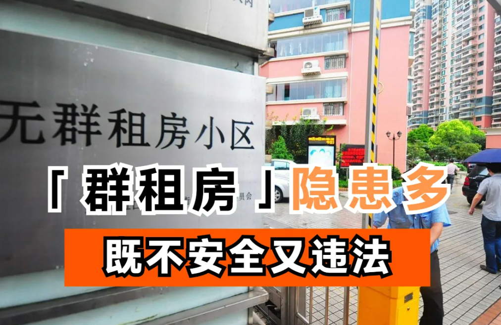 《上海市住房租赁条例》获通过，立法禁止“群租”，规范管理“二房东”