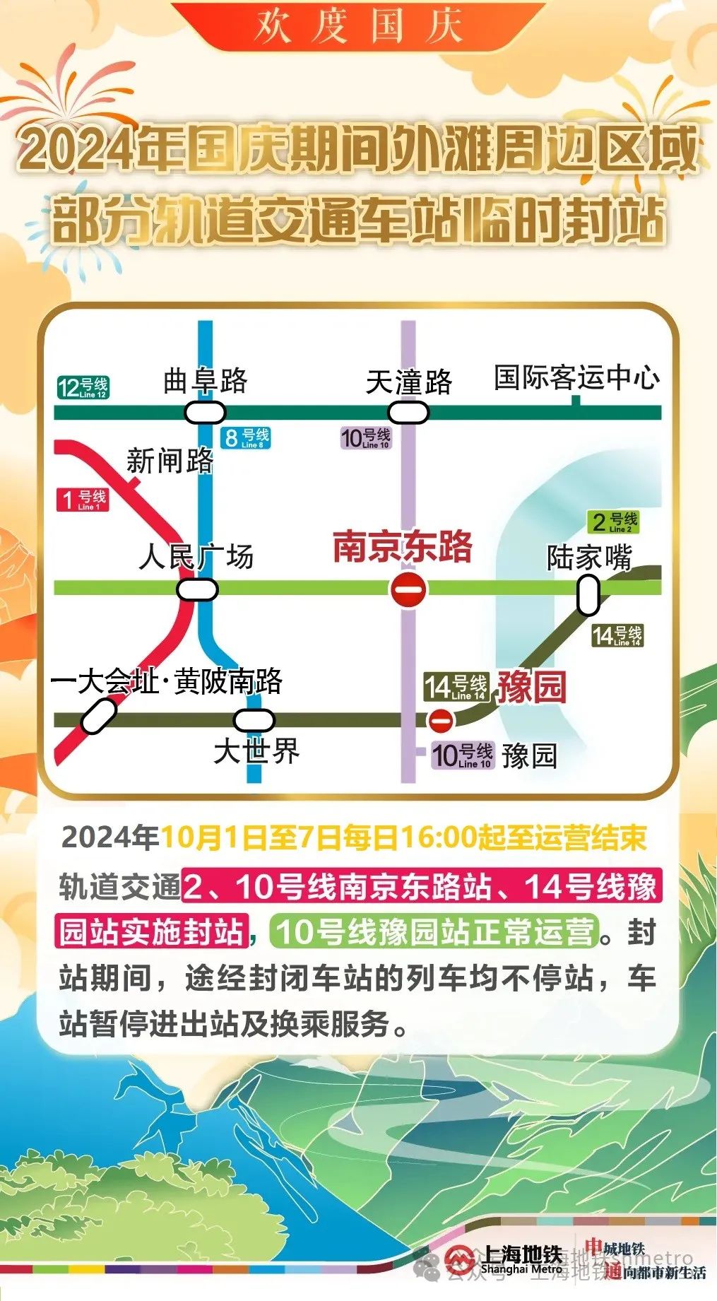 喜迎国庆！地铁出行看过来：南东豫园封站、6线延时运营、夜间定点加开